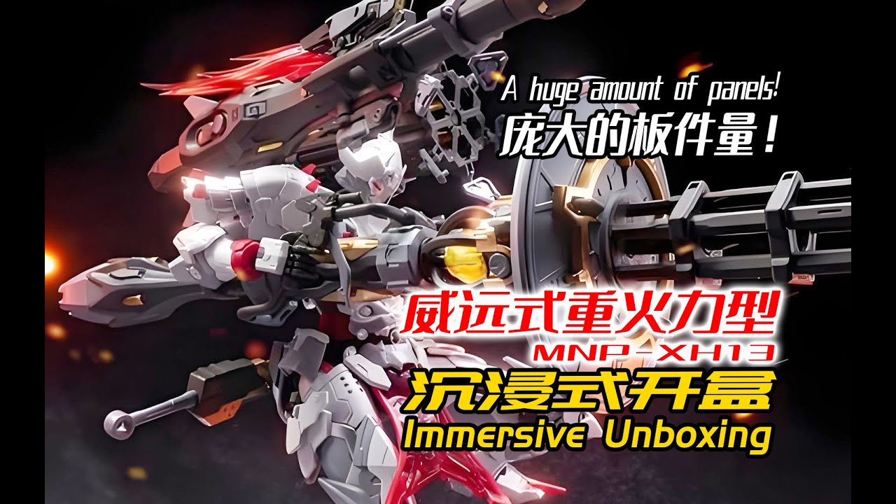 庞大的板件量！威远式重火力型！沉浸式开盒！A huge amount of panels!MNP-XH13!Immersive Unboxing!