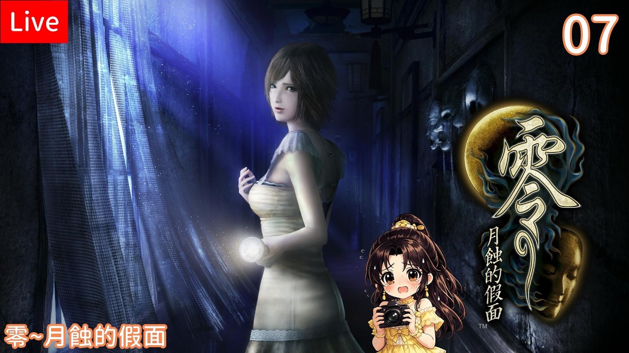 【零~月蝕的假面】07我怎麼又要當攝影師