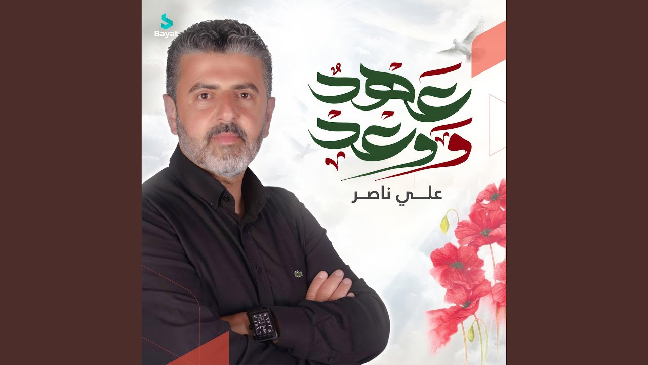 عهد ووعد