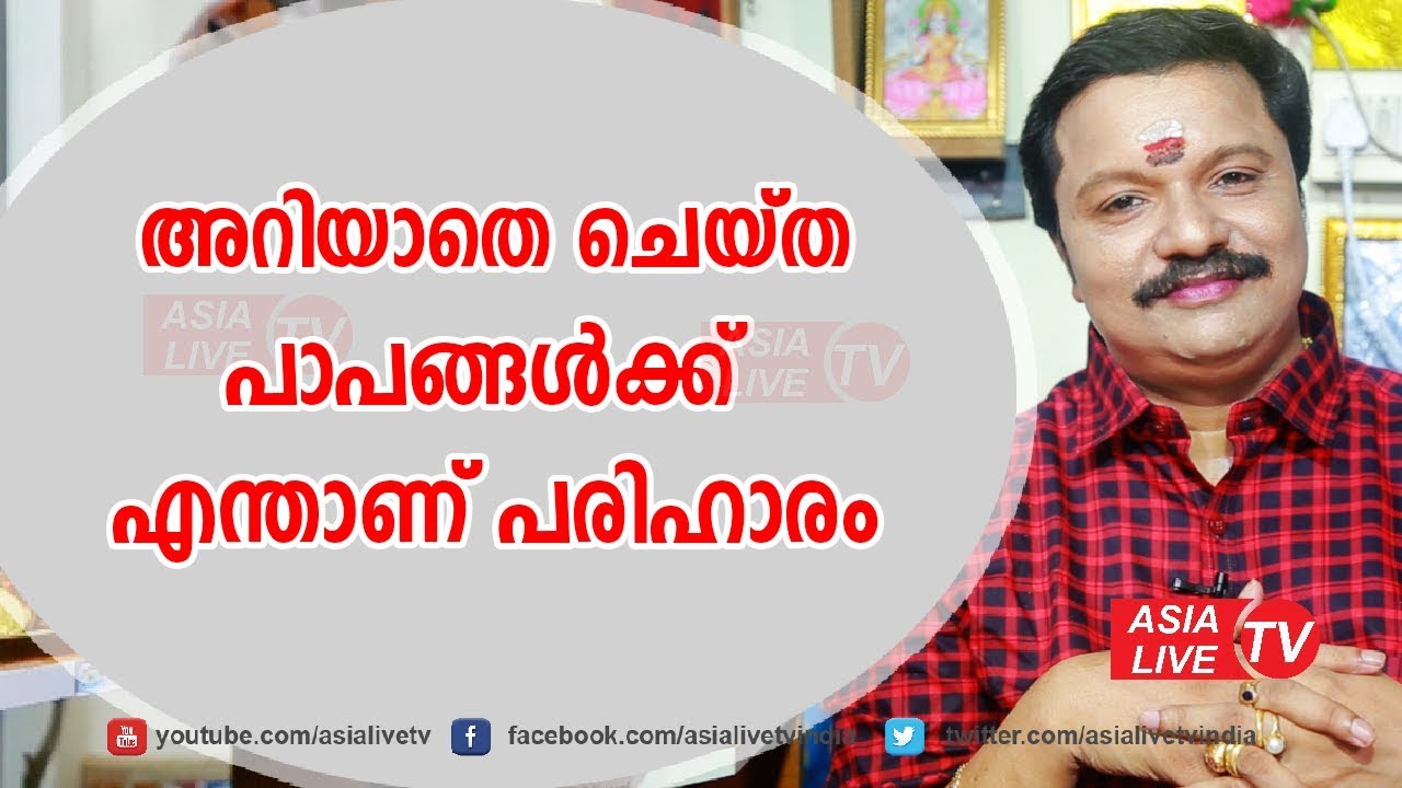 അറിയാതെ ചെയ്തുപോയ പാപങ്ങൾക്ക് എന്താണ് പരിഹാരം | 9446141155 | Online Astrology | Papa pariharam