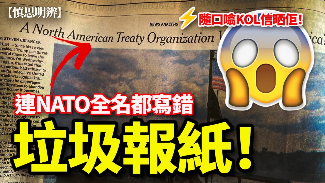 該燴囉！紐約時報標題連NATO都寫錯！美國權威主流媒體？史詩級低級錯誤！ 2026-04-05
