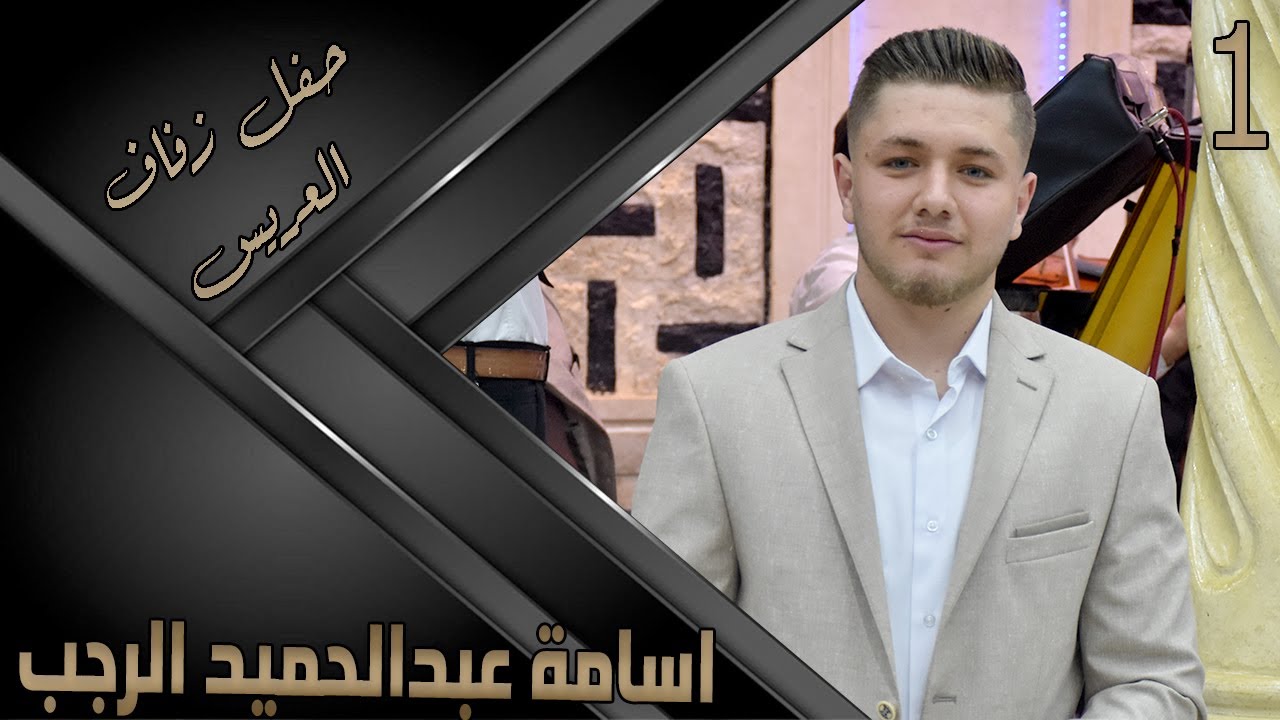 حفل زفاف العريس اسامه عبد الحميد الرجب 1