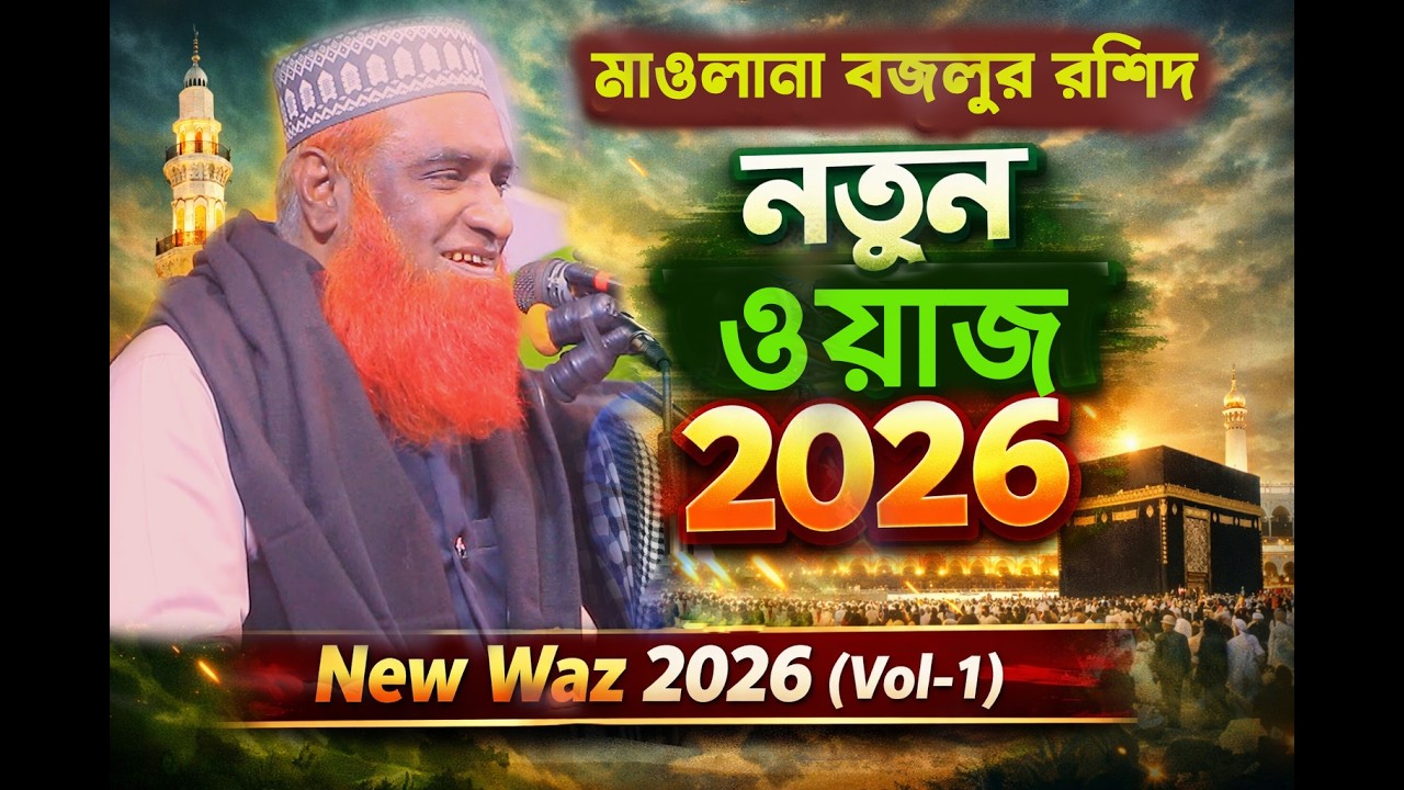 মাওলানা বজলুর রশিদ, নতুন ওয়াজ ২০২৬   Maolana Bojlur Rosid,  New Waz 2026 Vol 01