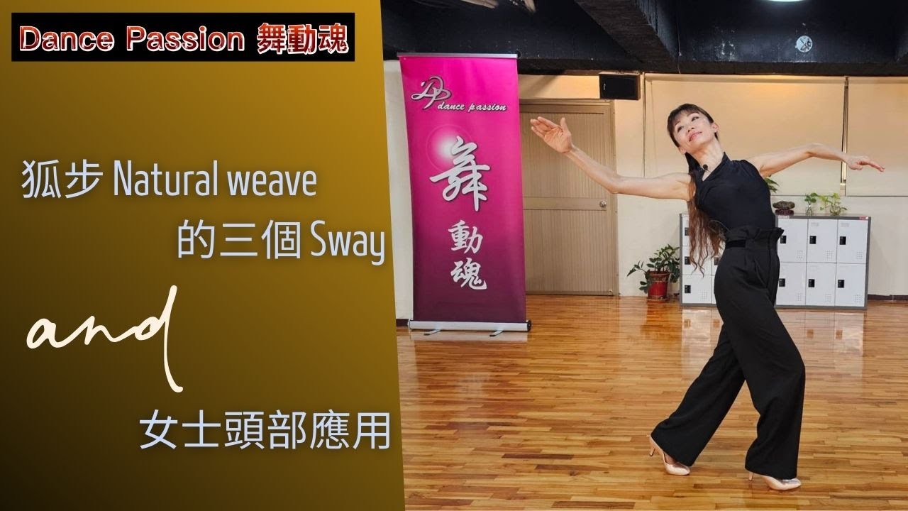 【國標小學堂 摩登技術篇】狐步Natural Weave的三種Sway及女士頭部應用