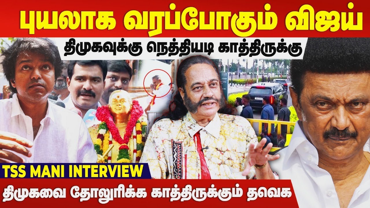 விஜய் புயலாக வரப்போகிறார்,தடுமாறப்போகும் திமுக, Wait and See | Tss mani interview