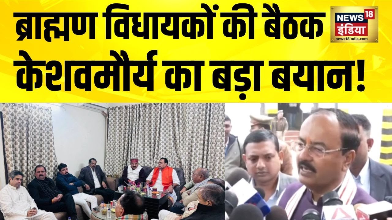 UP में ब्राह्मण विधायकों की बैठक जिनके यहां हुई वो क्या बोले? | केशवमौर्य का बड़ा बयान | UP Politics