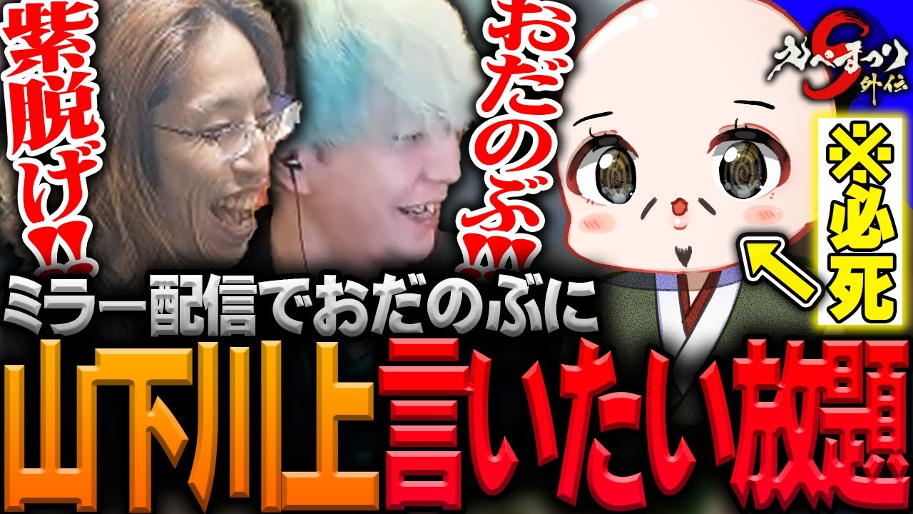 おだのぶに好き勝手言いたい放題の釈迦とヘンディーのミラー配信【ヘンディー/釈迦/おだのぶ/えぺまつり外伝S3/APEX LEGENDS】