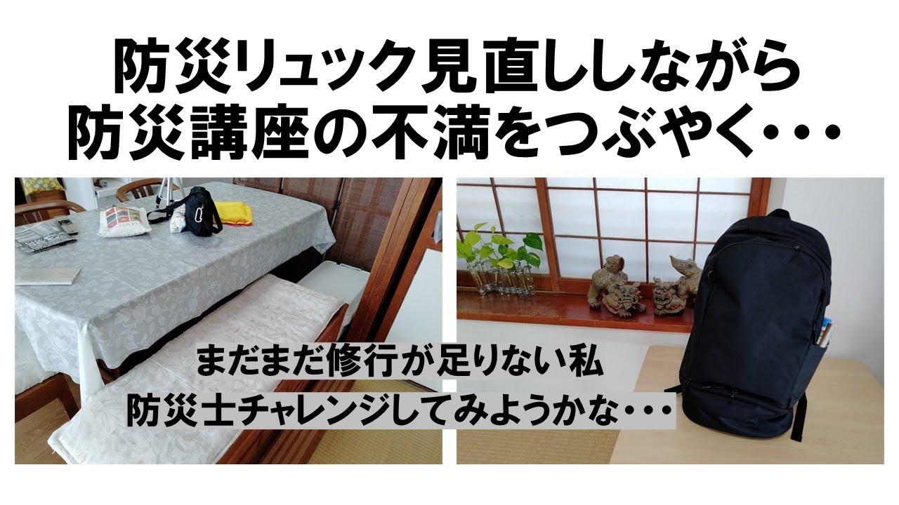 【防災・備蓄・節約】防災リュック見直し/防災講座の不満/防災士試験/沖縄のおばさん