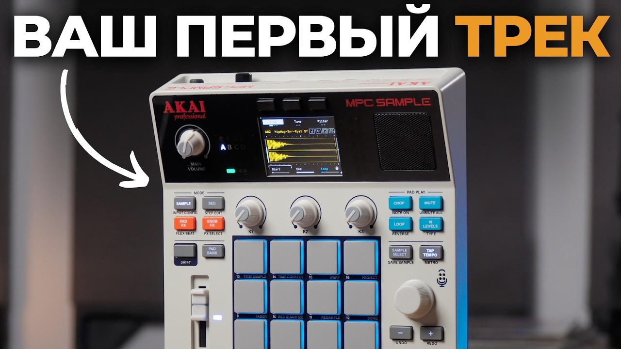 Как сделать трек на MPC Sample: полный разбор