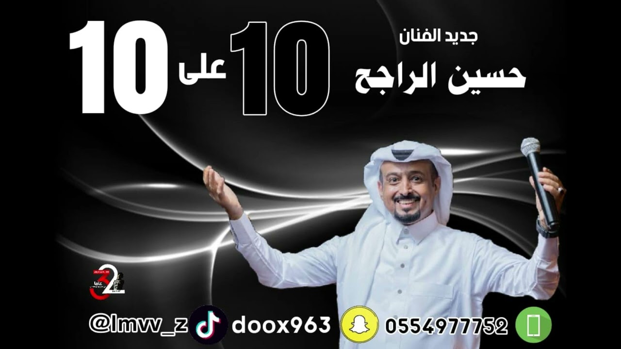 جديد الفنان حسين الراجح عشره على عشره كلمات عبدالله بن عرده