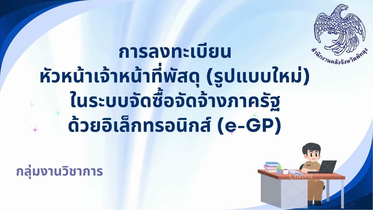 การลงทะเบียนหัวหน้าเจ้าหน้าที่พัสดุ (รูปแบบใหม่) ในระบบจัดซื้อจัดจ้างภาครัฐ e-GP