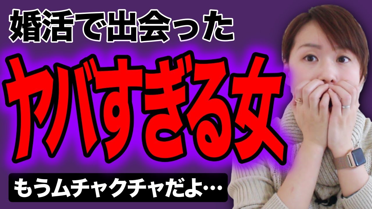 【婚活×リアル】婚活で出会ったヤバイ女性の話