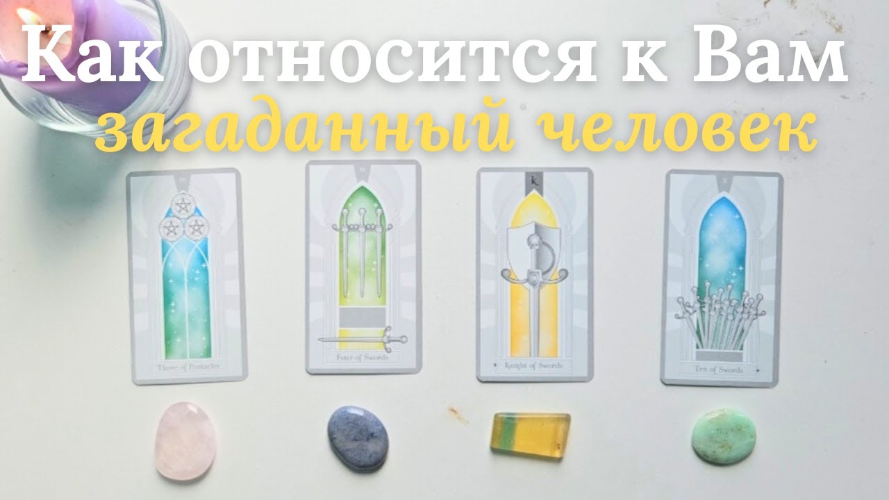 Как относится ко мне загаданный человек ❓️ Что он думает обо мне сейчас ❔️ Его её мысли обо мне таро
