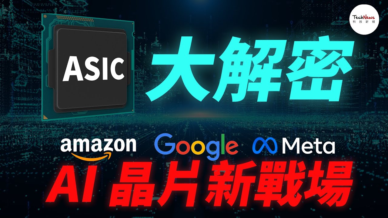 【半導體科普】ASIC解密，Google、Meta、亞馬遜...CSP巨頭們的AI新戰場
