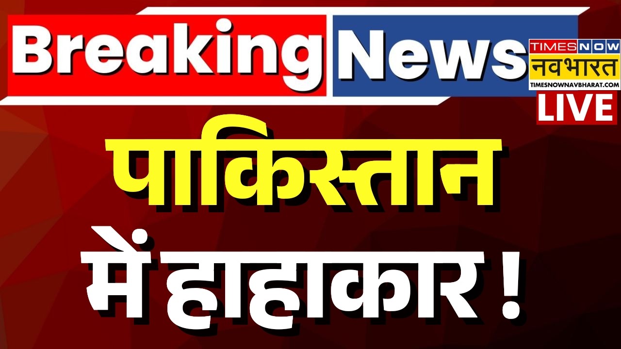 Pakistan Breaking News Live : पाकिस्तान में लॉकडाउन, मचा हाहाकार ! | Breaking News | Lockdown |Viral
