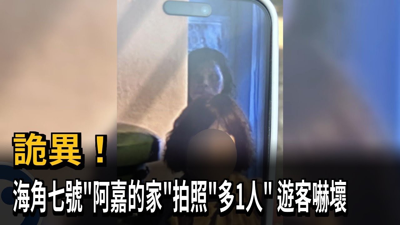 詭異！ 海角七號「阿嘉的家」拍照「多1人」 遊客嚇壞－民視新聞