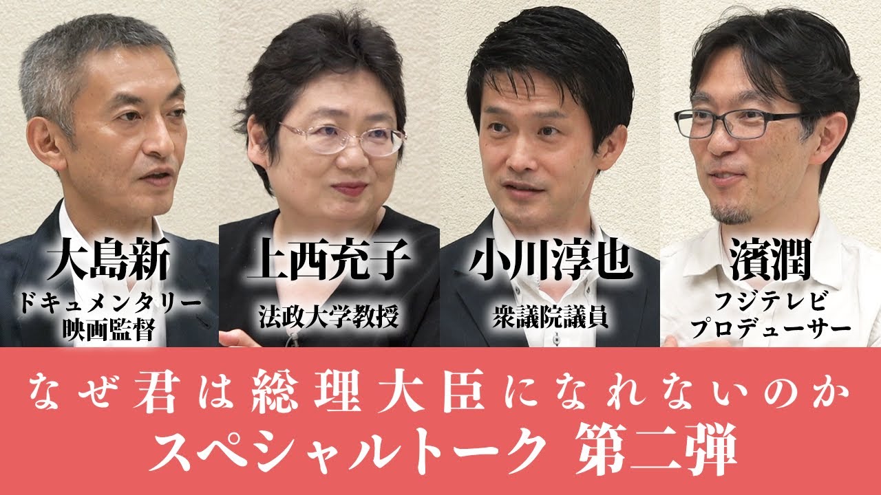 『なぜ君は総理大臣になれないのか』スペシャルトーク第2弾！