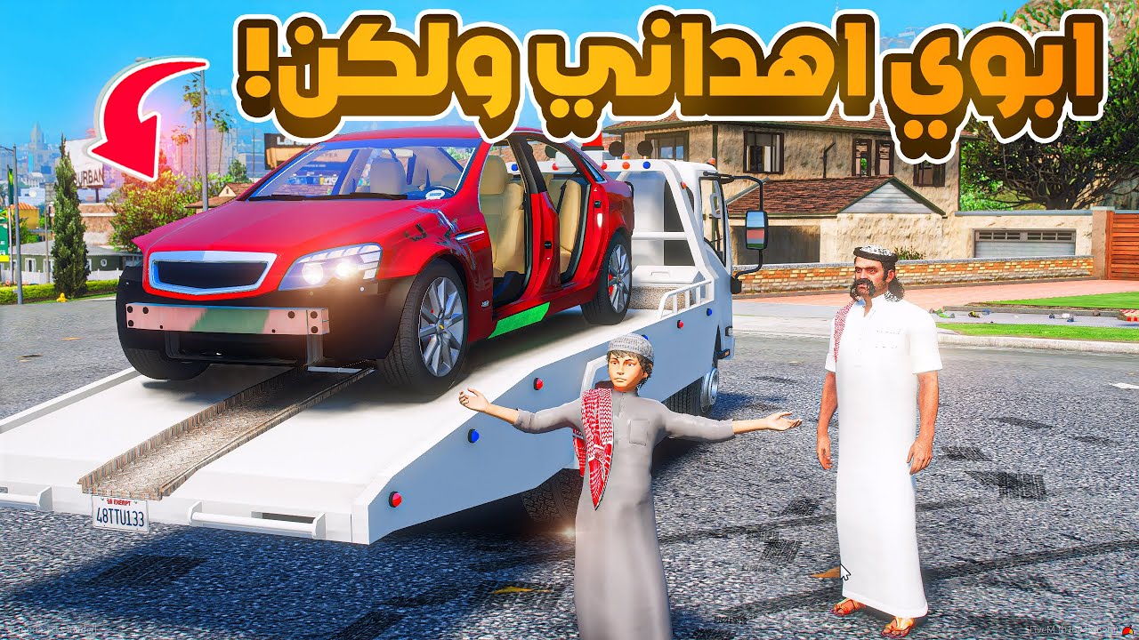ابوي اهداني كابرس خربان ولكن😱! | فلم قراند GTA V