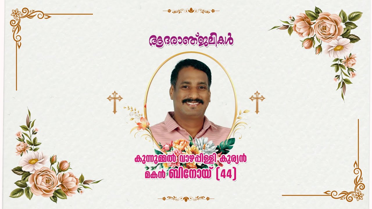 കുന്നുമ്മൽ വാഴപ്പിള്ളി കുര്യൻ മകൻ ബിനോയ്   ||   HEARTFELT CONDOLENCES
