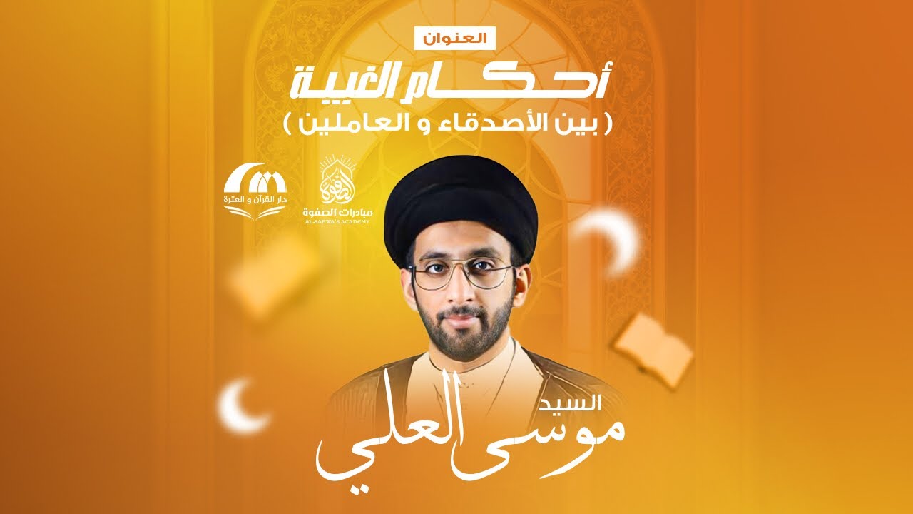 أحكام الغيبة - السيد موسى العلي