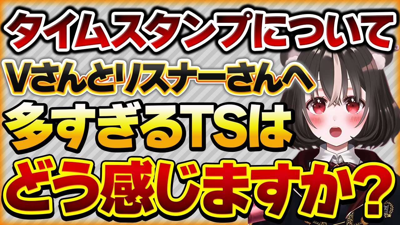 【タイムスタンプについて】Vtuberさんやリスナーさんに多すぎるタイムスタンプがあった場合にどう感じるか知りたいリスナーさんの話【Vtuberクエスト 切り抜き Vクエ 新人Vtuber ちっち君】