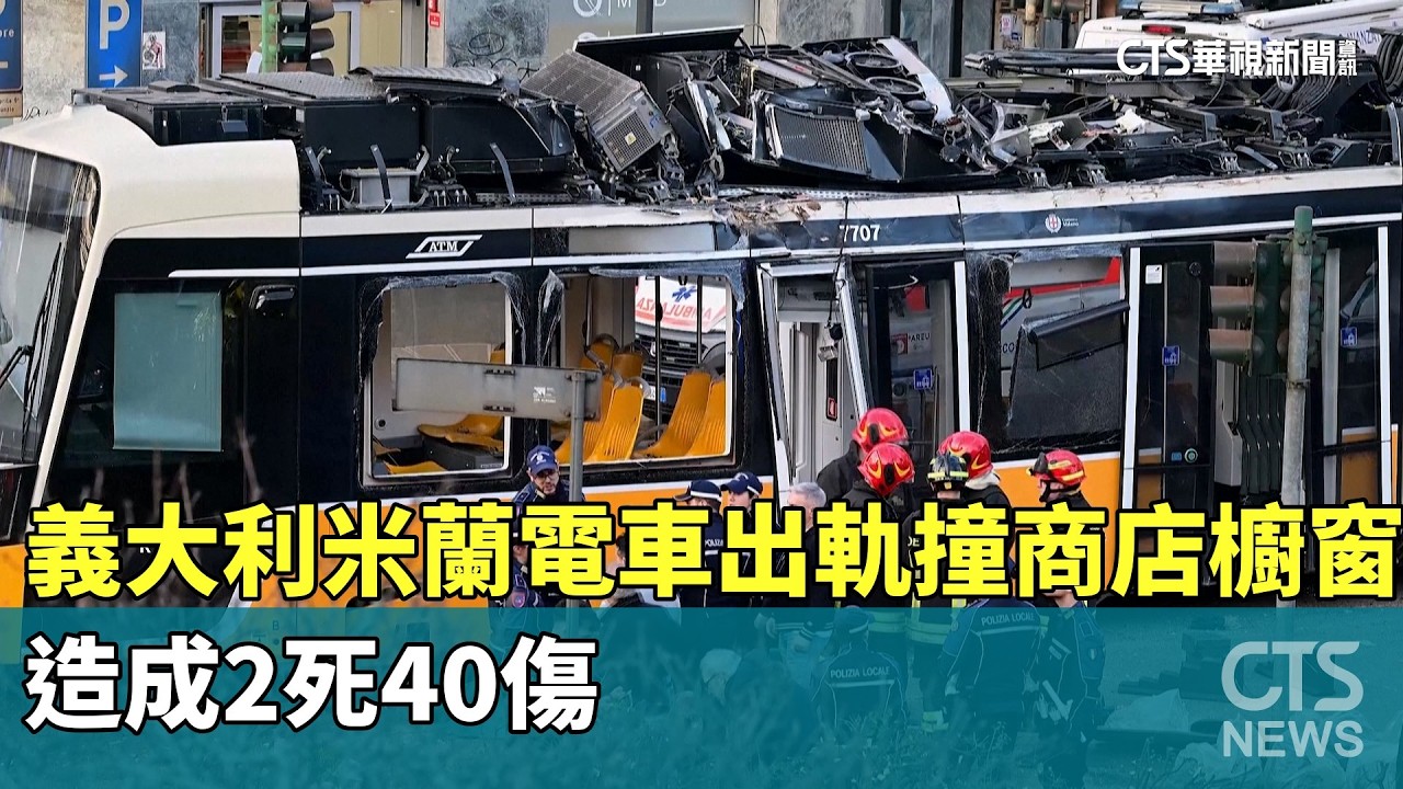 義大利米蘭電車出軌撞商店櫥窗　造成2死40傷｜華視新聞 20260228 @CtsTw