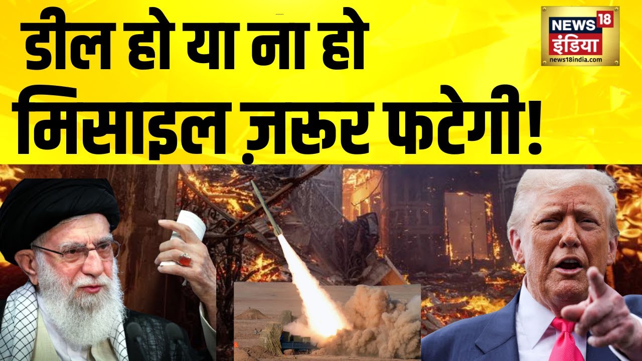 डील हो या ना हो मिसाइल ज़रूर फटेगी! Iran News | Iran US War | Iran America War | Donald Trump | N18G