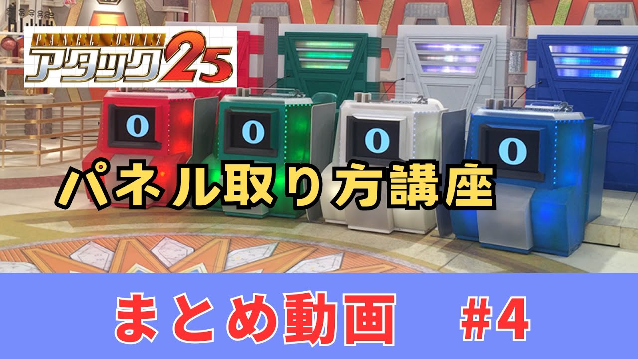 アタック25　パネル取り方講座まとめ動画　04
