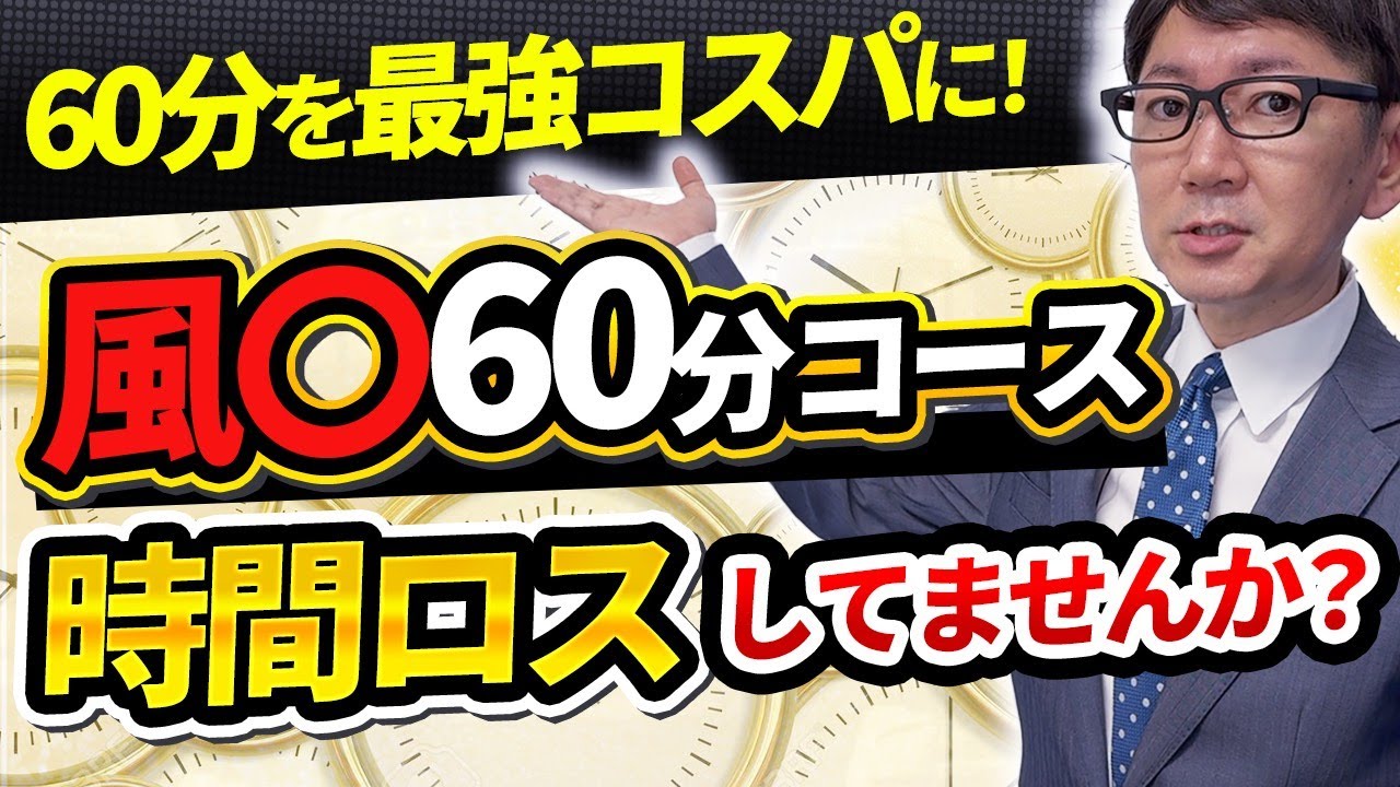 風〇の60分コースはこう使え！ 最大限楽しむ為の理想的な時間配分を解説