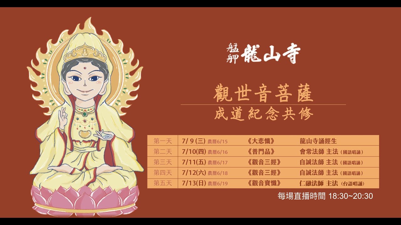 觀世音菩薩成道紀念共修法會線上直播│禮誦觀音寶懺│2025年7月13日│