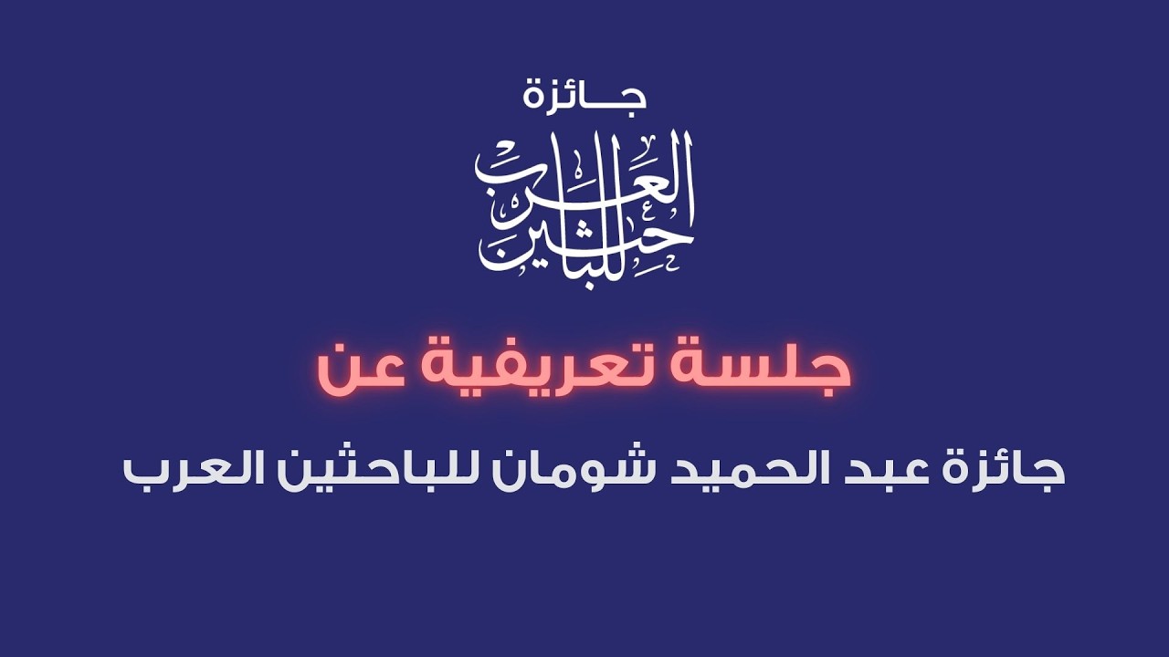 الجلسة التعريفية العامة بجائزة عبد الحميد شومان للباحثين العرب لعام 2026