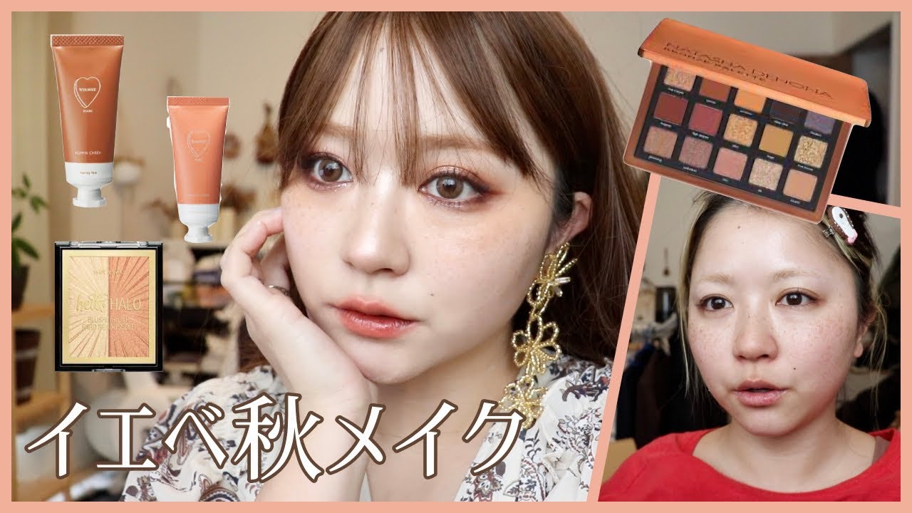 【イエベ秋メイク】今っぽ海外風こっくりオレンジブラウンメイクをするよ！