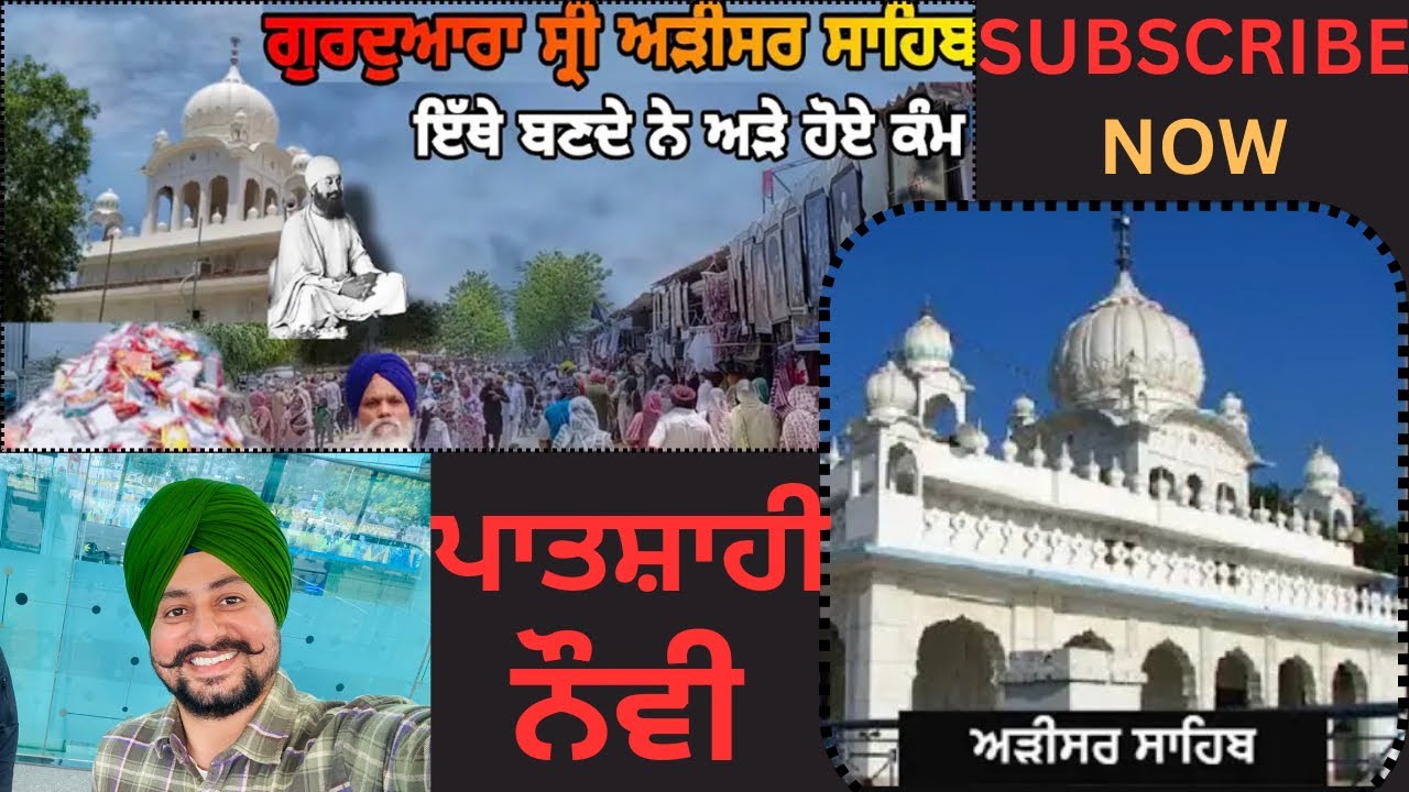 ਗੁਰੂਦੁਆਰਾ ਅੜੀਸਰ ਸਾਹਿਬ ॥ Gurudwara Adisar Sahib Barnala॥Adisar Sahib daula