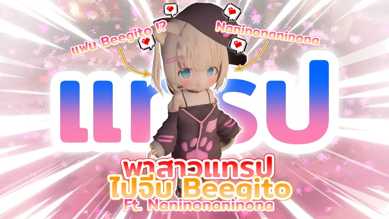 เมื่อผมพา Nanino สาว(แทรป)ไปจีบ Beegito!? VRChat ( ft. 