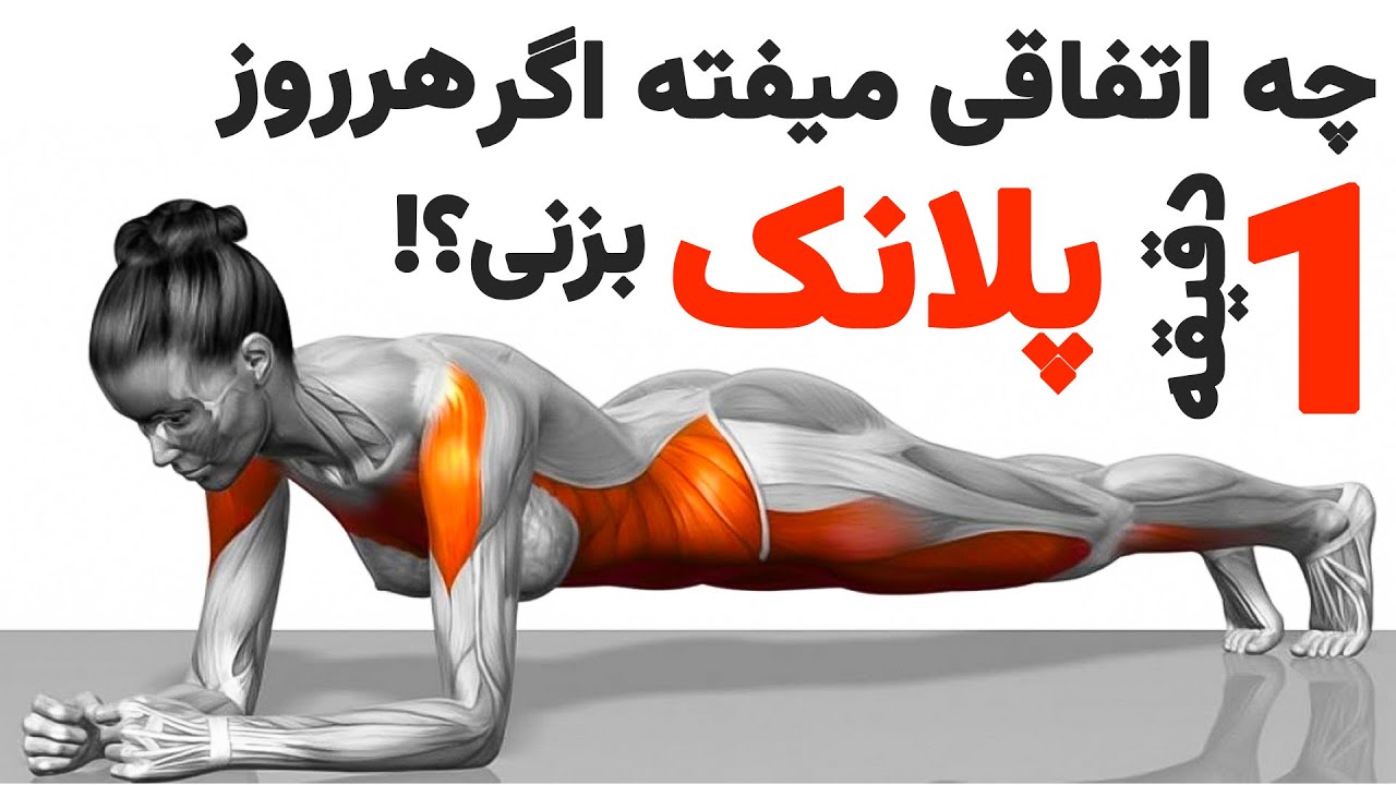 چه اتفاقی میفته اگر هرروز پلانک بزنیم؟ | پلانک | تقویت شکم با پلانک | بهترین حرکت برای شکم | plank