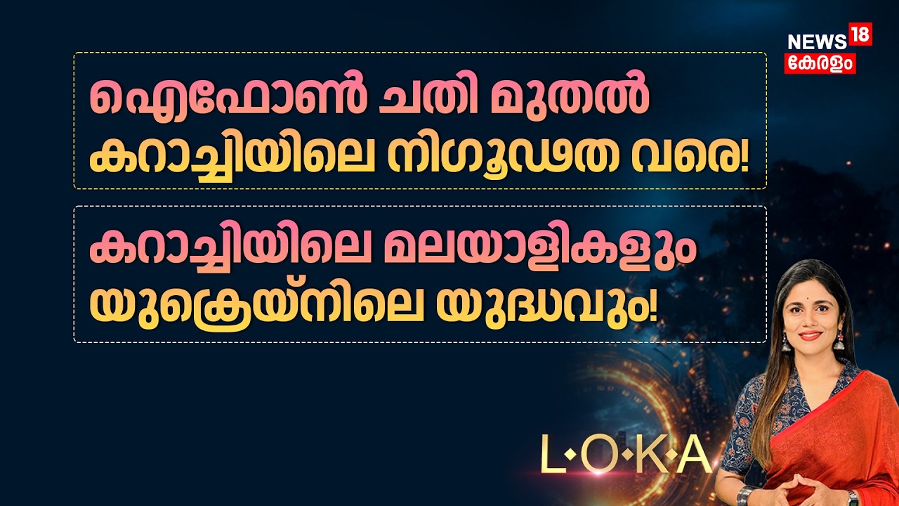 LOKA HD LIVE | ഐഫോൺ ചതി മുതൽ കറാച്ചിയിലെ നിഗൂഢത വരെ! | N18G