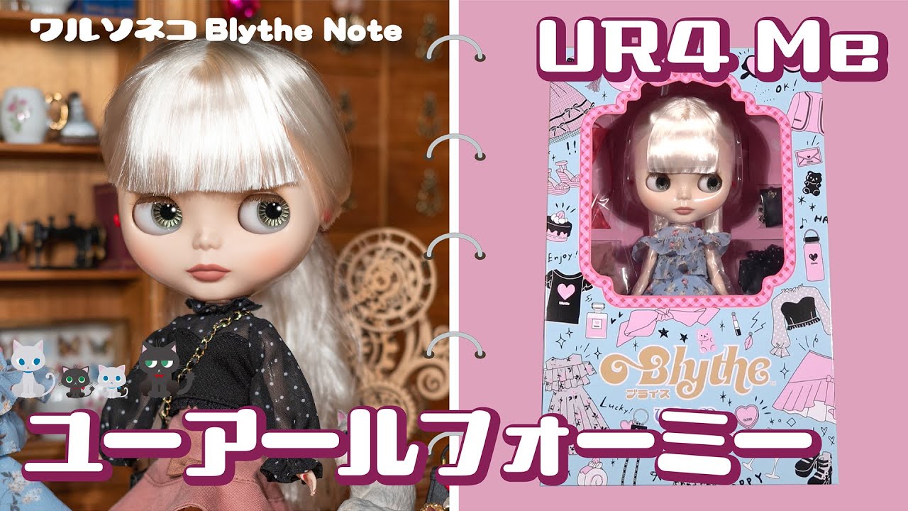 1152 【ネオブライス】ユーアールフォーミー開封 Neo Blythe UR4 Me unbox TOP SHOP限定