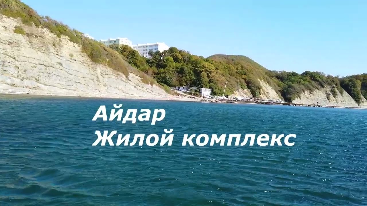 Пляжи в Новомихайловском. Айдар и пляж бывшего лагеря Ласточка.