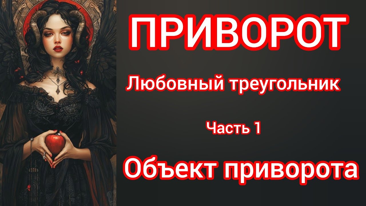 ПРИВОРОТ. Любовный треугольник. Часть 1. Объект приворота