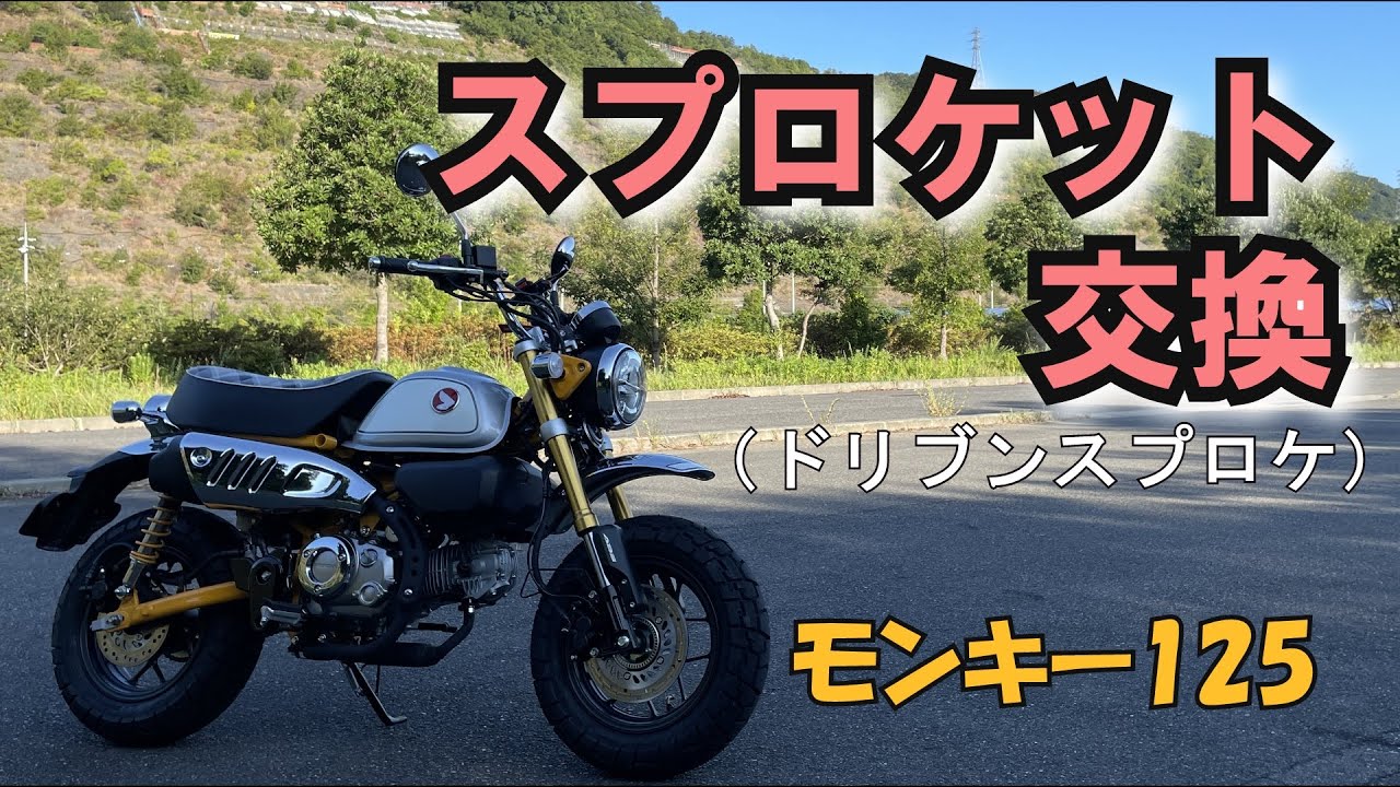 【モンキー125】 スプロケを交換しました（ドリブンスプロケット）