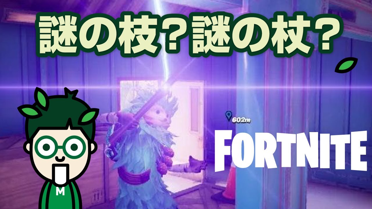 Fortniteプレイ！_謎の杖の巻