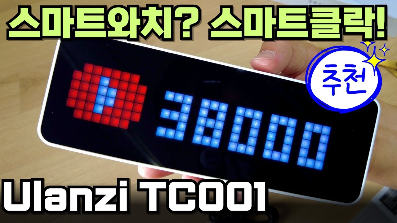 유튜버 필수품! Ulanzi TC001 스마트 클락 리뷰