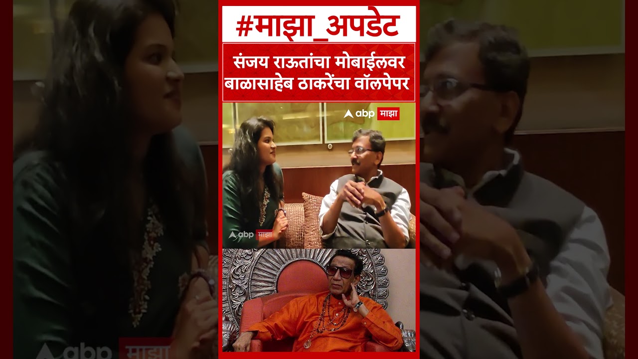 Sanjay Raut On Balasaheb Thackeray : संजय राऊतांचा मोबाईलवर बाळासाहेब ठाकरेंचा वॉलपेपर
