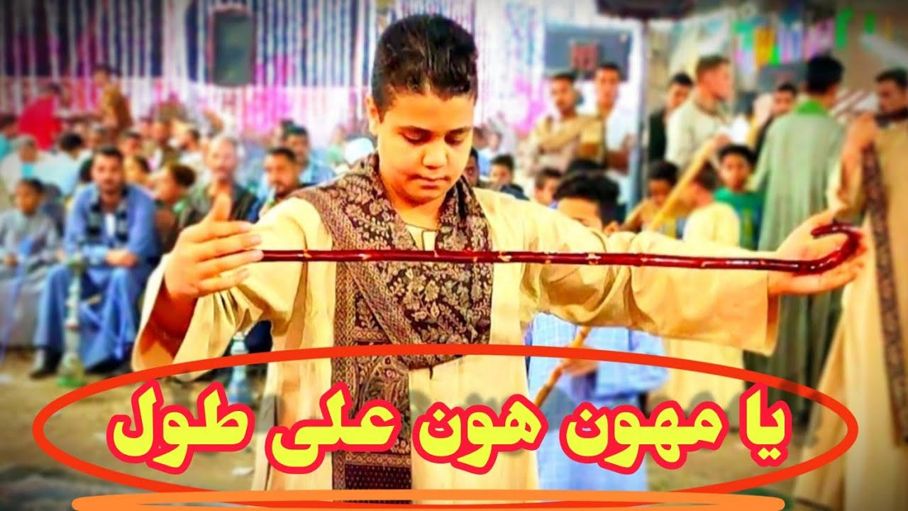 شاهد رقص شاب مع ابوه في الصعيد علي اغنية يا مهون هون على طول مع فنان الصعيد الريس شحات البنجاوي 2023