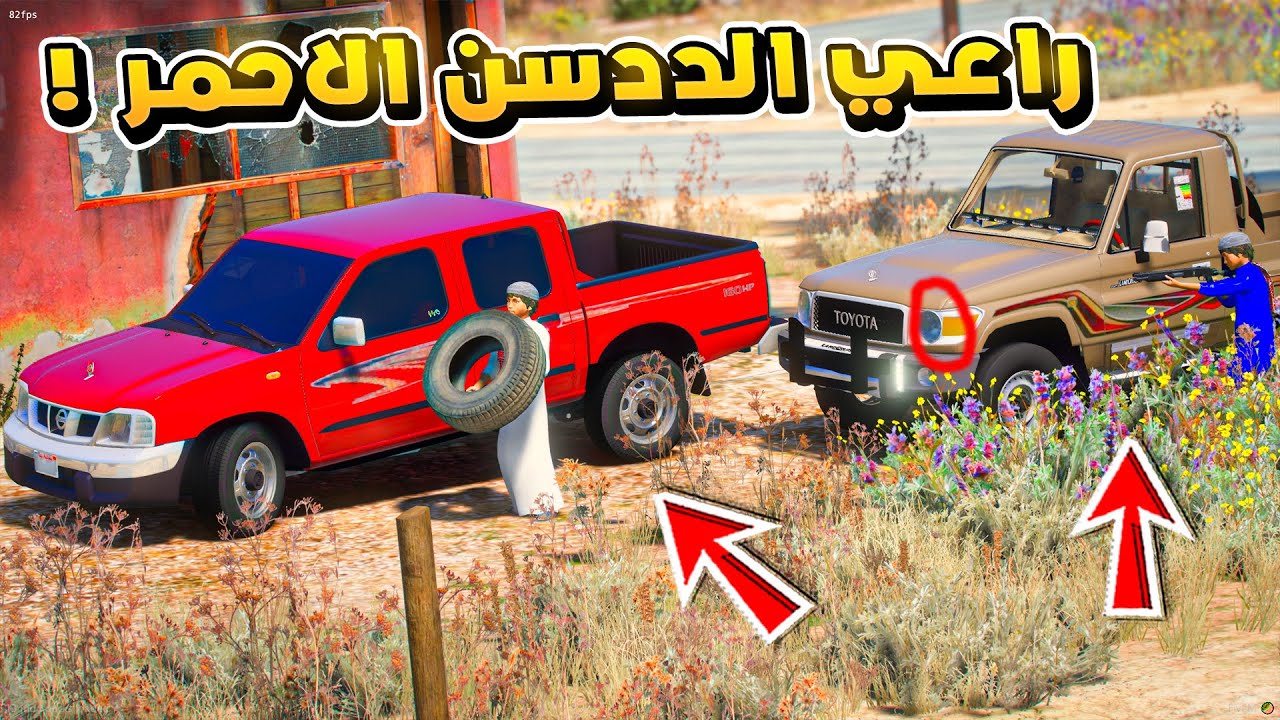 طفل راعي الشاص | مطاردة راعي الددسن الاحمر ولكن...!🔥🔥!! | فلم قراند GTA V
