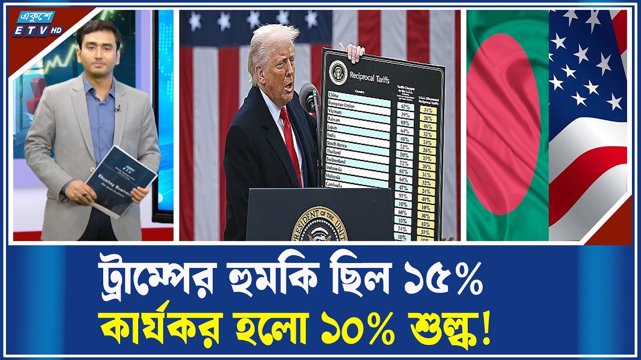 আগ্রাসী শুল্কনীতি থেকে কিছুটা সরে এলেন ট্রাম্প! | ETV Business