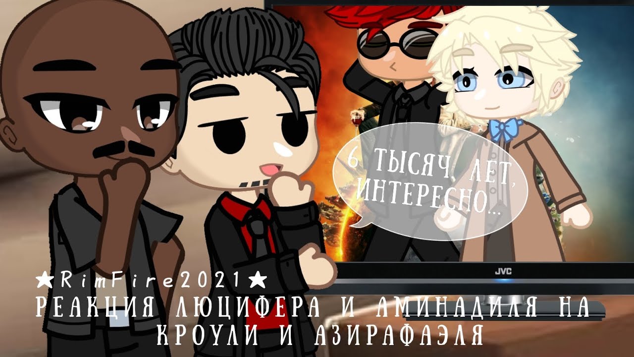 Реакция Людифера и Аминадиля на Благие Знамения