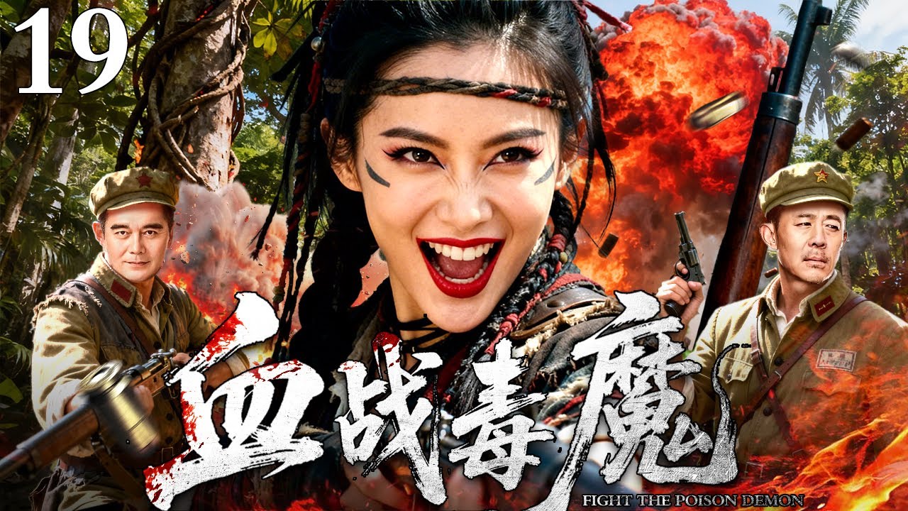 【超好看抗日剧】血战毒魔 19｜女人为查真相潜伏黑帮卧底成头牌舞女，才发现自己早已爱上那个让她递出情报的男人！（许亚军/侯勇）