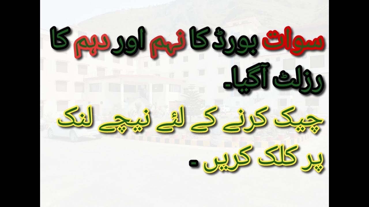 Swat Board Result 2022 | Swat Board 9th, 10th Result Date 2022 | How To Check Swat Board Result 2022