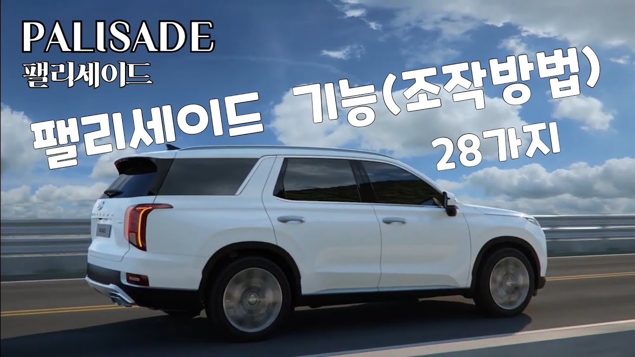 팰리세이드 기능(조작방법) 28가지